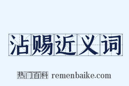 沾赐近义词是什么意思的图片